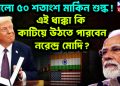 চাপলো ৫০ শতাংশ মার্কিন শুল্ক! এই ধাক্কা কি কাটিয়ে উঠতে পারবেন নরেন্দ্র মোদি?