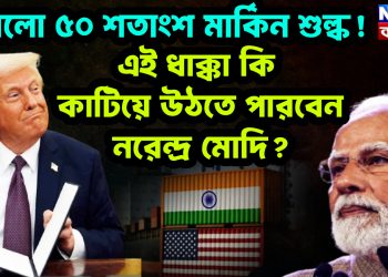 চাপলো ৫০ শতাংশ মার্কিন শুল্ক! এই ধাক্কা কি কাটিয়ে উঠতে পারবেন নরেন্দ্র মোদি?