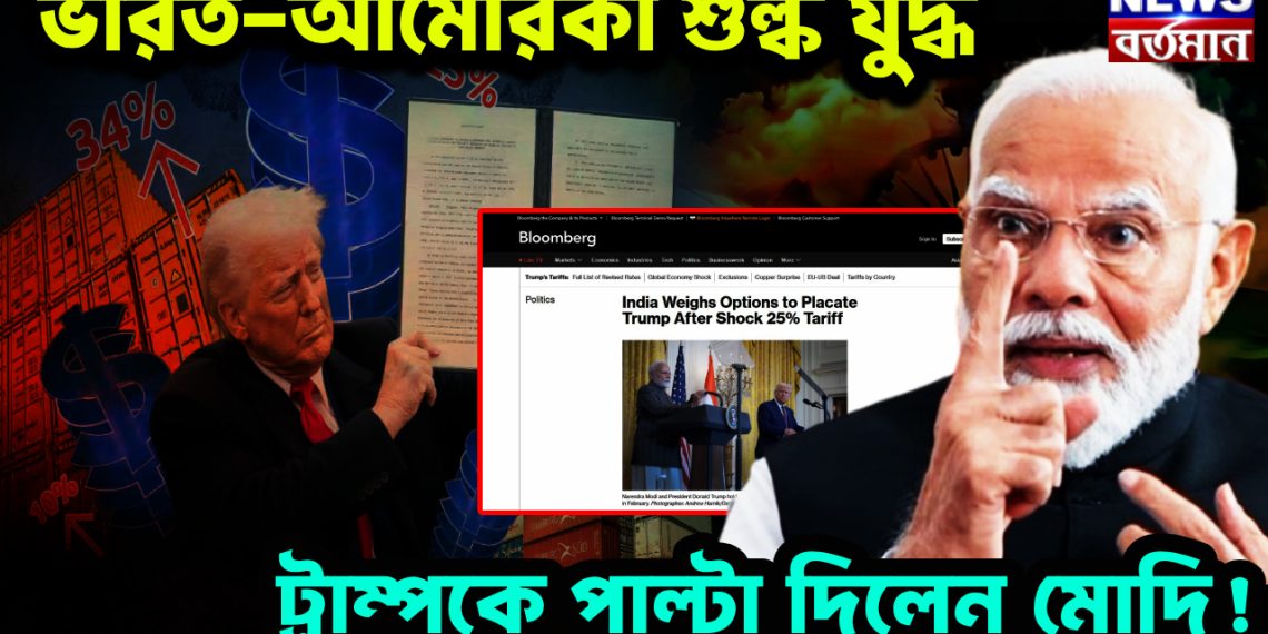 ভারত-আমেরিকা শুল্ক যুদ্ধ ট্রাম্পকে পাল্টা দিলেন মোদি!