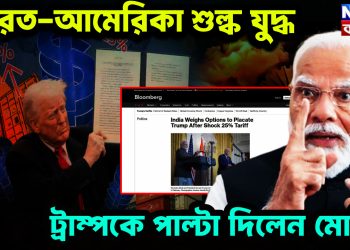ভারত-আমেরিকা শুল্ক যুদ্ধ  ট্রাম্পকে পাল্টা দিলেন মোদি!