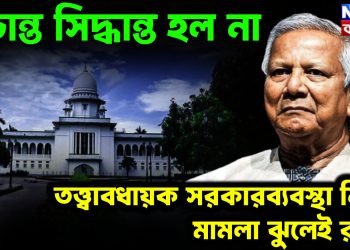 চূরান্ত সিদ্ধান্ত হল না, তত্ত্বাবধায়ক সরকারব্যবস্থা নিয়ে মামলা ঝুলেই রইল