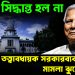 চূরান্ত সিদ্ধান্ত হল না, তত্ত্বাবধায়ক সরকারব্যবস্থা নিয়ে মামলা ঝুলেই রইল