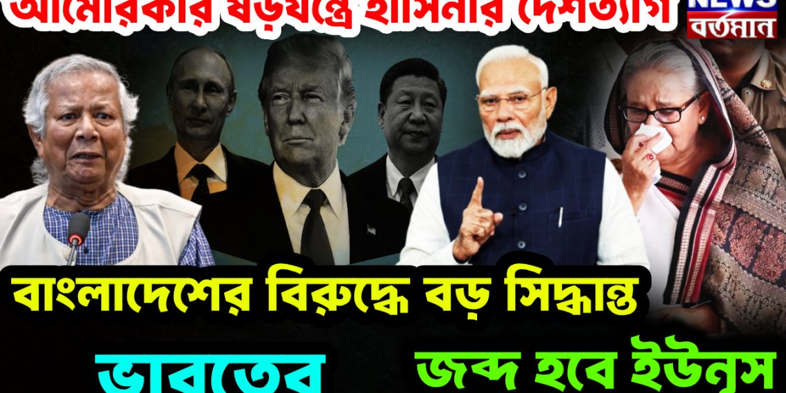 আমেরিকার ষড়যন্ত্রে হাসিনার দেশত্যাগ। বাংলাদেশের বিরুদ্ধে বড় সিদ্ধান্ত ভারতের। জব্দ হবে ইউনূস