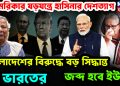 আমেরিকার ষড়যন্ত্রে হাসিনার দেশত্যাগ। বাংলাদেশের বিরুদ্ধে বড় সিদ্ধান্ত ভারতের। জব্দ হবে ইউনূস