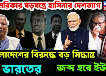 আমেরিকার ষড়যন্ত্রে হাসিনার দেশত্যাগ। বাংলাদেশের বিরুদ্ধে বড় সিদ্ধান্ত ভারতের। জব্দ হবে ইউনূস