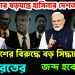 আমেরিকার ষড়যন্ত্রে হাসিনার দেশত্যাগ। বাংলাদেশের বিরুদ্ধে বড় সিদ্ধান্ত ভারতের। জব্দ হবে ইউনূস