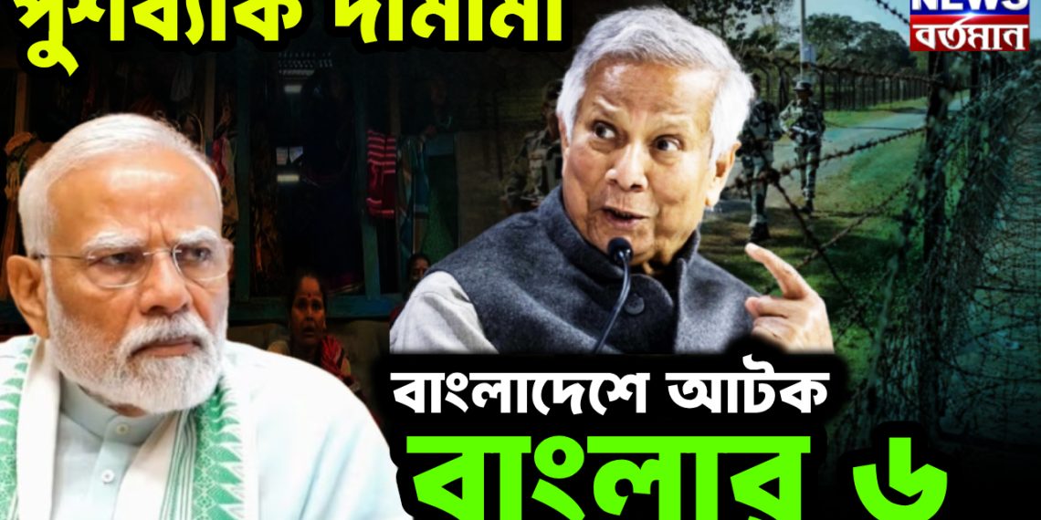 পুশব্যাক দামামা বাংলাদেশে আটক বাংলার ৬