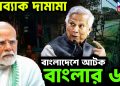 পুশব্যাক দামামা বাংলাদেশে আটক বাংলার ৬
