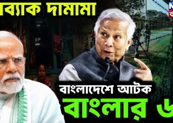পুশব্যাক দামামা বাংলাদেশে আটক বাংলার ৬