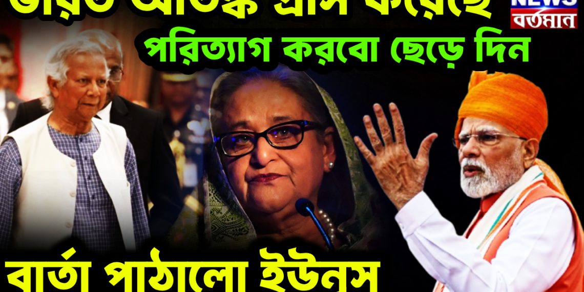 ভারত আতঙ্ক গ্রাস করেছে। পরিত্যাগ করব ছেড়ে দিন বার্তা পাঠাল ইউনূস।