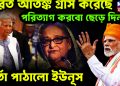 ভারত আতঙ্ক গ্রাস করেছে। পরিত্যাগ করব ছেড়ে দিন বার্তা পাঠাল ইউনূস।