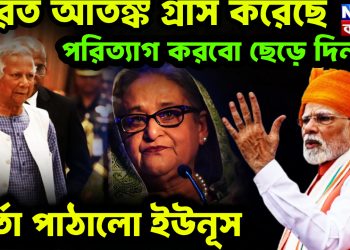 ভারত আতঙ্ক গ্রাস করেছে। পরিত্যাগ করব ছেড়ে দিন বার্তা পাঠাল ইউনূস।