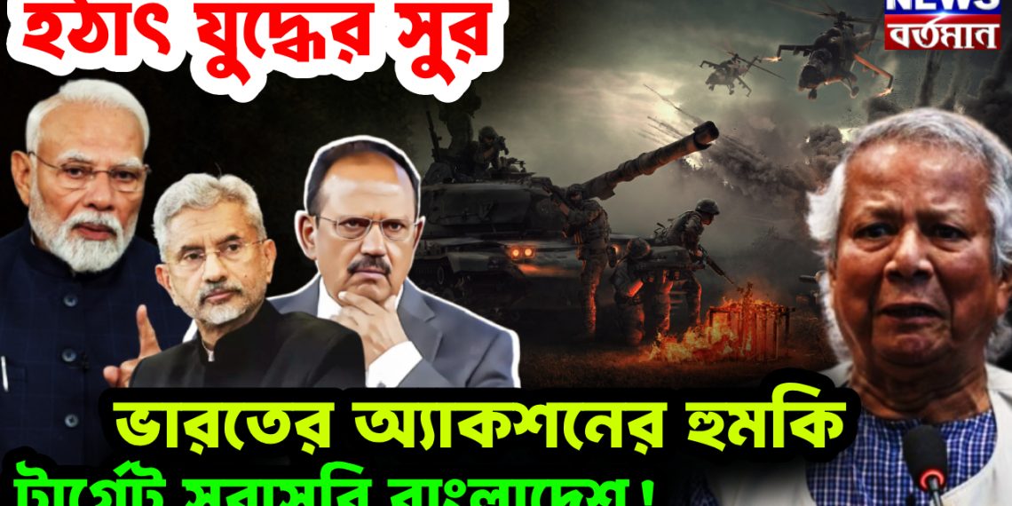 হঠাৎ যুদ্ধের সুর ভারতের অ্যাকশনের হুমকি টার্গেট সরাসরি বাংলাদেশ!