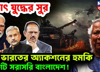 হঠাৎ যুদ্ধের সুর ভারতের অ্যাকশনের হুমকি টার্গেট সরাসরি বাংলাদেশ!