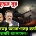 হঠাৎ যুদ্ধের সুর ভারতের অ্যাকশনের হুমকি টার্গেট সরাসরি বাংলাদেশ!