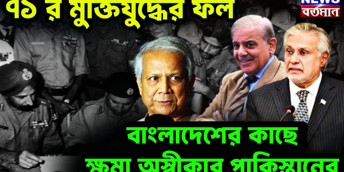 ৭১ র মুক্তিযুদ্ধের ফল। বাংলাদেশের কাছে ক্ষমা অস্বীকার পাকিস্তানের
