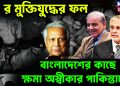 ৭১ র মুক্তিযুদ্ধের ফল। বাংলাদেশের কাছে ক্ষমা অস্বীকার পাকিস্তানের