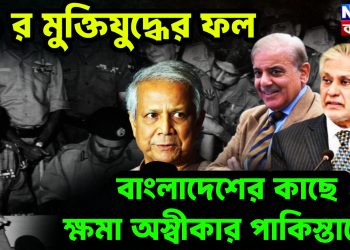 ৭১ র মুক্তিযুদ্ধের ফল। বাংলাদেশের কাছে ক্ষমা অস্বীকার পাকিস্তানের