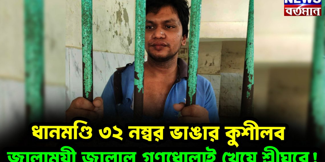 ধানমণ্ডি ৩২ নম্বর ভাঙার কুশীলব জ্বালাময়ী জালাল গণধোলাই খেয়ে শ্রীঘরে!