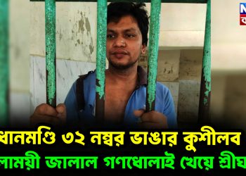 ধানমণ্ডি ৩২ নম্বর ভাঙার কুশীলব জ্বালাময়ী জালাল গণধোলাই খেয়ে শ্রীঘরে!