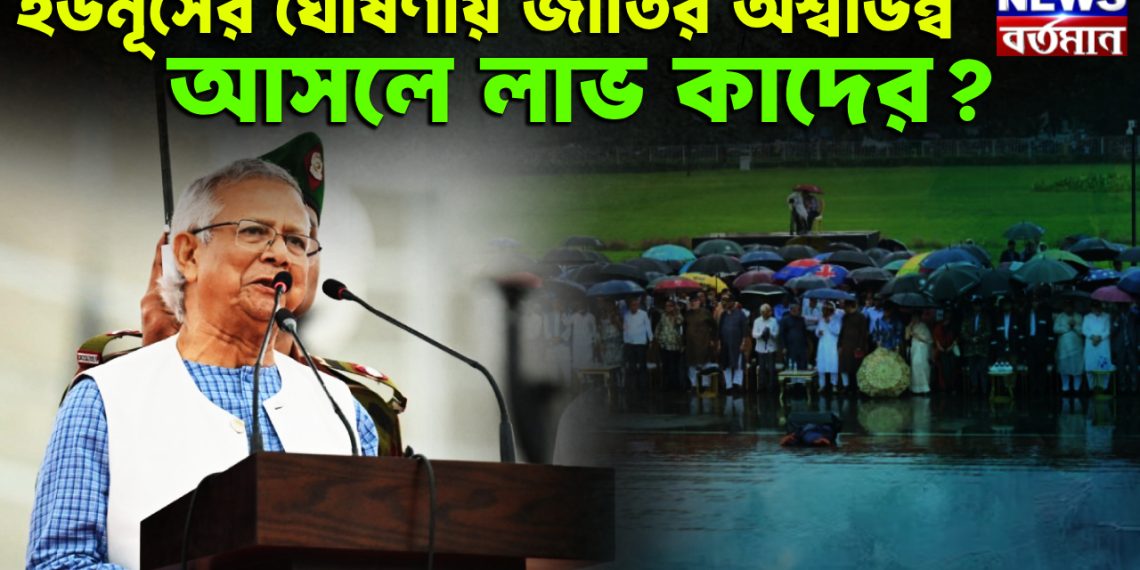 ইউনূসের ঘোষণায় জাতির অশ্বডিম্ব। আসলে লাভ কাদের?
