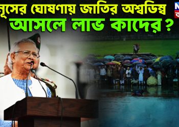 ইউনূসের ঘোষণায় জাতির অশ্বডিম্ব। আসলে লাভ কাদের?