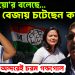 মহুয়া শুয়োর বলেছে….. বেজায় চটেছেন কল্যাণ। তৃণমূলের অন্দরেই চরম গন্ডগোল
