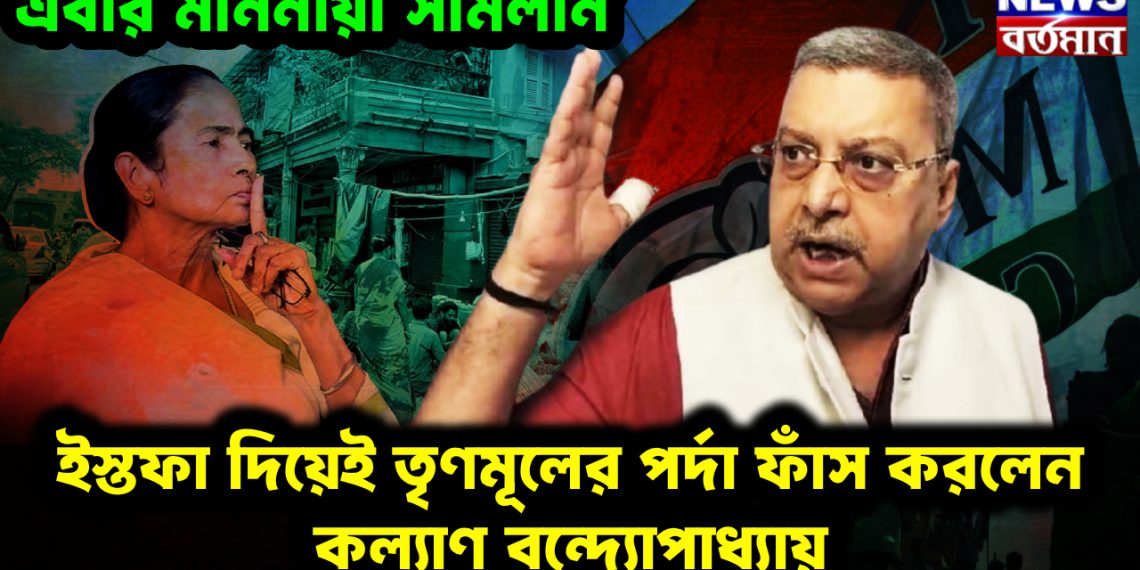 এবার মাননীয়া সামলান। ইস্তফা দিয়েই তৃণমূলের পর্দা ফাঁস করলেন কল্যাণ বন্দ্যোপাধ্যায়