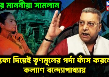 এবার মাননীয়া সামলান। ইস্তফা দিয়েই তৃণমূলের পর্দা ফাঁস করলেন কল্যাণ বন্দ্যোপাধ্যায়