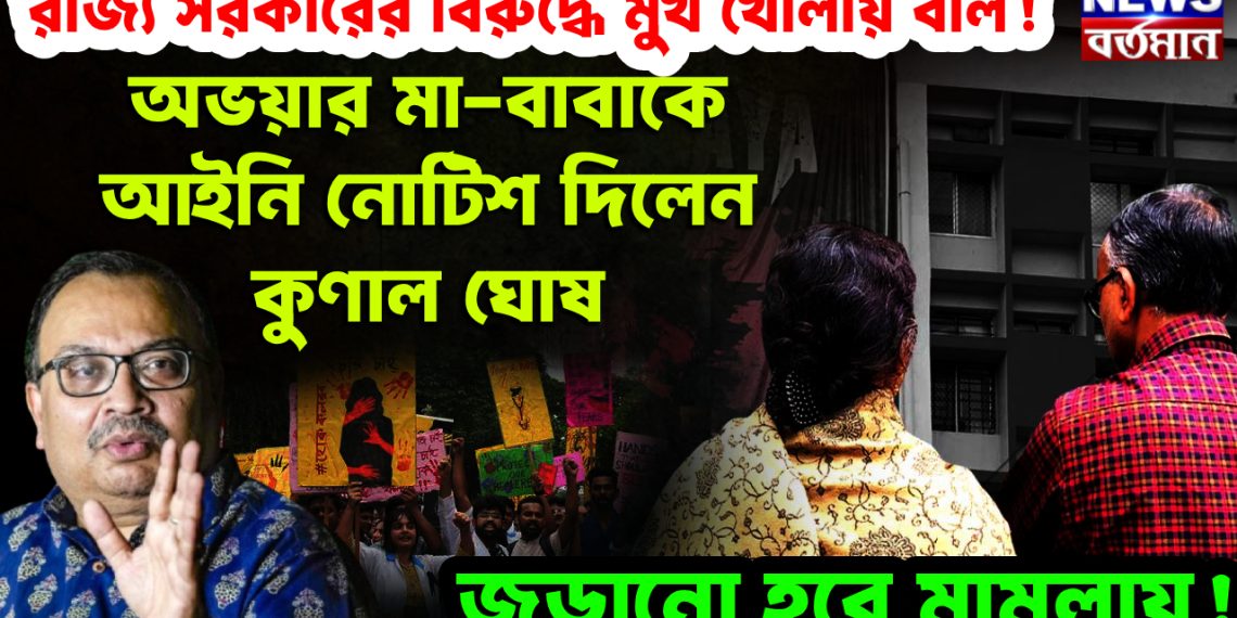 রাজ্য সরকারের বিরুদ্ধে মুখ খোলায় বলি! অভয়ার মা-বাবাকে আইনি নোটিশ দিলেন কুনাল ঘোষ। জড়ানো হবে মামলায়!