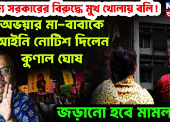 রাজ্য সরকারের বিরুদ্ধে মুখ খোলায় বলি! অভয়ার মা-বাবাকে আইনি নোটিশ দিলেন কুনাল ঘোষ। জড়ানো হবে মামলায়!