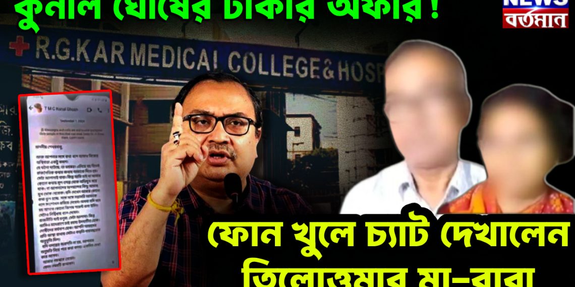 কুনাল ঘোষের টাকার অফার! ফোন খুলে চ্যাট দেখালেন তিলোত্তমার মা-বাবা