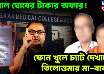 কুনাল ঘোষের টাকার অফার! ফোন খুলে চ্যাট দেখালেন তিলোত্তমার মা-বাবা