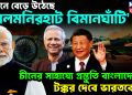 গোপনে বেড়ে উঠেছে ‘লালমনিরহাট বিমানঘাঁটি’ চীনের সাহায্যে প্রস্তুতি বাংলাদেশের। টক্কর দেবে ভারতকে!