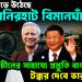 গোপনে বেড়ে উঠেছে ‘লালমনিরহাট বিমানঘাঁটি’ চীনের সাহায্যে প্রস্তুতি বাংলাদেশের। টক্কর দেবে ভারতকে!