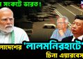 চরম সংকটে ভারত! বাংলাদেশের ‘লালমনিরহাটে’ চিনা এয়ারবেস