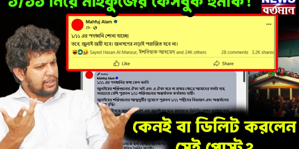 ১/১১ নিয়ে মাহফুজের ফেসবুক হুমকি! কেনই বা ডিলিট করলেন সেই পোস্ট?