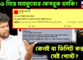 ১/১১ নিয়ে মাহফুজের ফেসবুক হুমকি!  কেনই বা ডিলিট করলেন সেই পোস্ট?