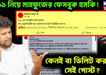 ১/১১ নিয়ে মাহফুজের ফেসবুক হুমকি!  কেনই বা ডিলিট করলেন সেই পোস্ট?