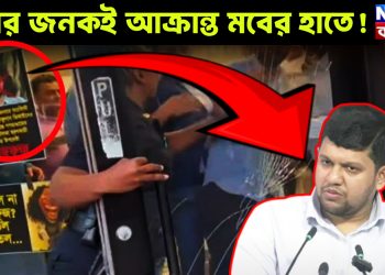 মবের জনকই আক্রান্ত মবের হাতে!