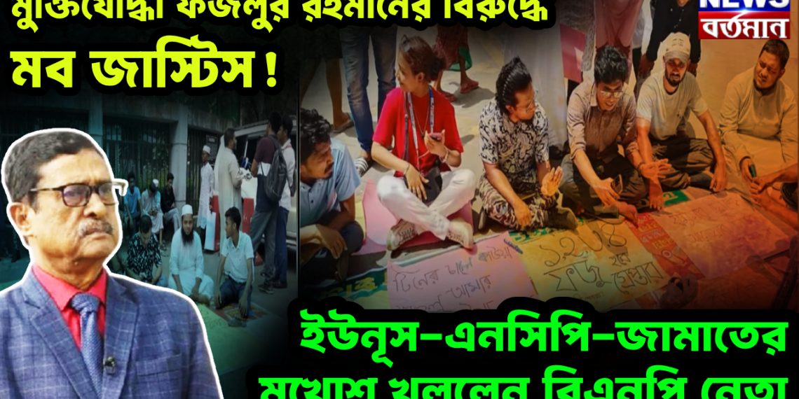 মুক্তিযোদ্ধা ফজলুর রহমানের বিরুদ্ধে মব জাস্টিস! ইউনূুস-এনসিপি-জামাতের মুখোশ খুললেন বিএনপি নেতা