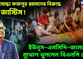 মুক্তিযোদ্ধা ফজলুর রহমানের বিরুদ্ধে মব জাস্টিস! ইউনূুস-এনসিপি-জামাতের মুখোশ খুললেন বিএনপি নেতা