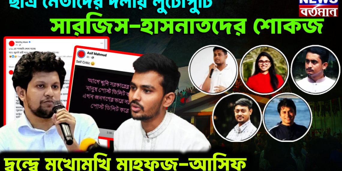 ছাত্র নেতাদের দলীয় লুটোপুটি। সারজিস-হাসনাতদের শোকজ। দ্বন্দ্বে মুখোমুখি মাহফুজ-আসিফ