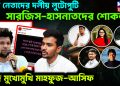 ছাত্র নেতাদের দলীয় লুটোপুটি। সারজিস-হাসনাতদের শোকজ। দ্বন্দ্বে মুখোমুখি মাহফুজ-আসিফ