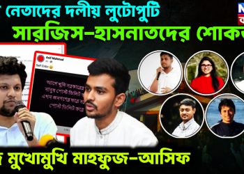 ছাত্র নেতাদের দলীয় লুটোপুটি। সারজিস-হাসনাতদের শোকজ। দ্বন্দ্বে মুখোমুখি মাহফুজ-আসিফ