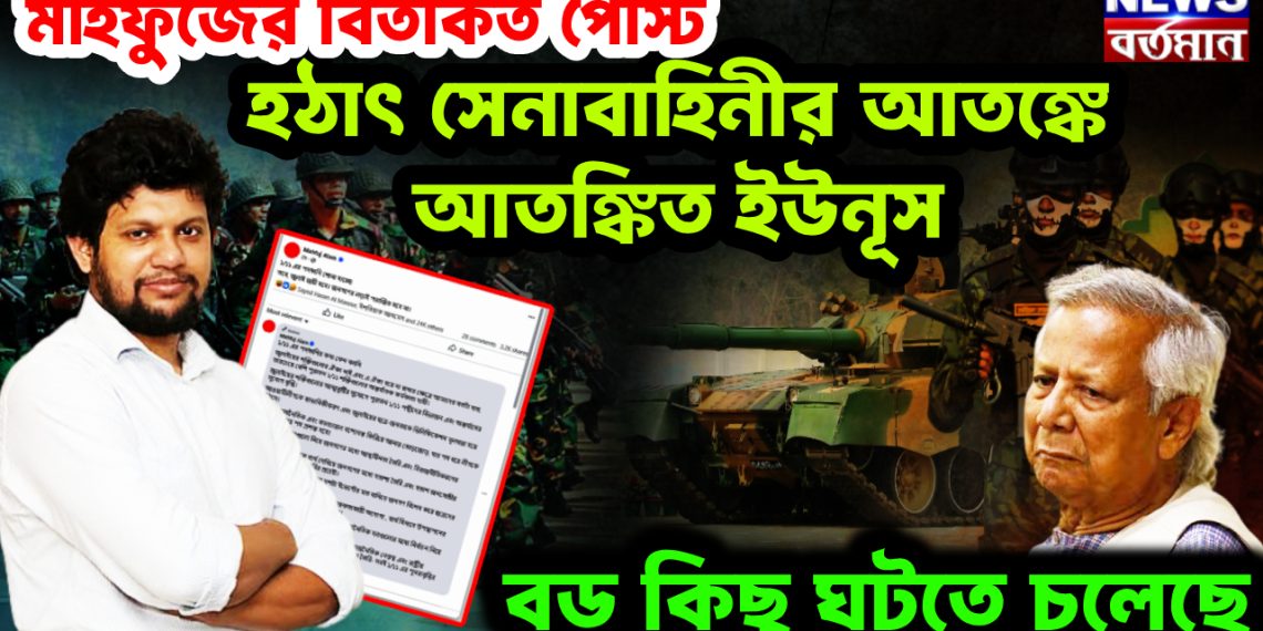 মাহফুজের বিতর্কিত পোস্ট। হঠাৎ সেনাবাহিনীর আতঙ্কে আতঙ্কিত ইউনূস। বড় কিছু ঘটতে চলেছে