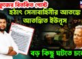 মাহফুজের বিতর্কিত পোস্ট। হঠাৎ সেনাবাহিনীর আতঙ্কে আতঙ্কিত ইউনূস। বড় কিছু ঘটতে চলেছে