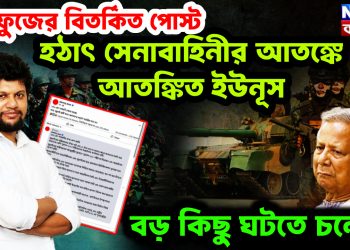 মাহফুজের বিতর্কিত পোস্ট। হঠাৎ সেনাবাহিনীর আতঙ্কে আতঙ্কিত ইউনূস। বড় কিছু ঘটতে চলেছে