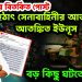মাহফুজের বিতর্কিত পোস্ট। হঠাৎ সেনাবাহিনীর আতঙ্কে আতঙ্কিত ইউনূস। বড় কিছু ঘটতে চলেছে