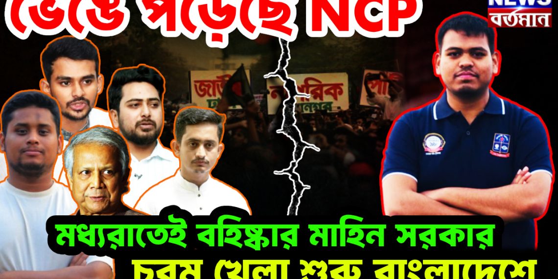 ভেঙে পড়েছে NCP। মধ্যরাতেই বহিষ্কার মাহিন সরকার। চরম খেলা শুরু বাংলাদেশে